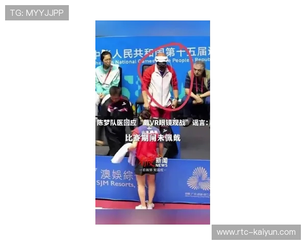 陈梦回应VR眼镜争议:场外队医观看比赛,高科技作弊纯属谣言 陈梦回应VR眼镜争议:场外队医观看比赛,高科技作弊纯属谣言